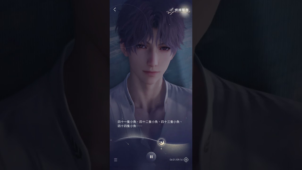 祁煜 牽絆105 【哄睡服務】秘密時光 繁中台配