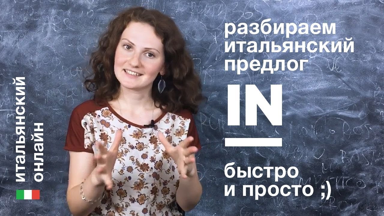 Итальянский язык онлайн: предлог in