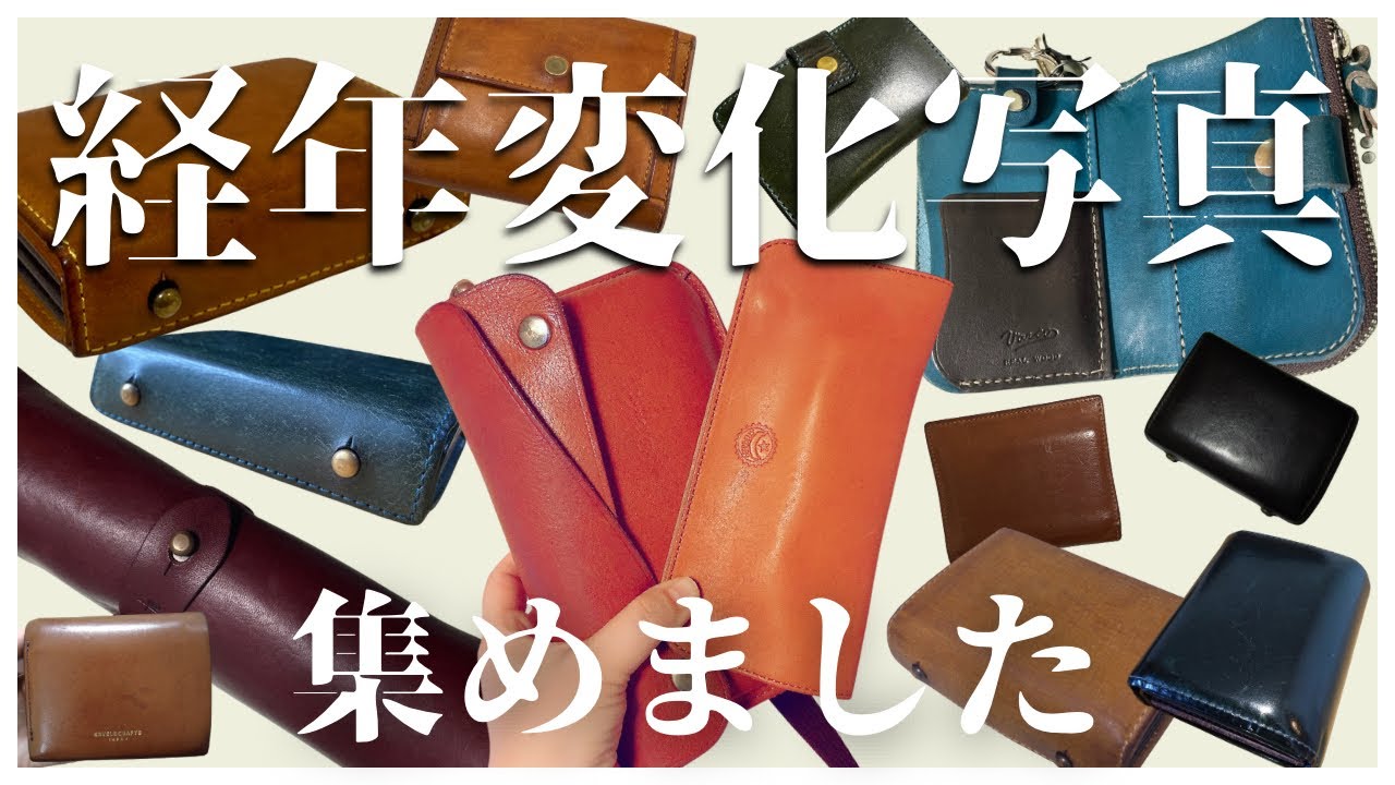 【革小物】フリスピの視聴者さんから経年変化の写真を集めてみました！【エイジング】