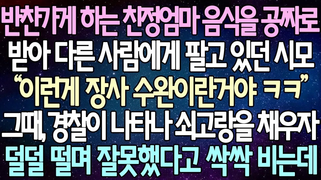 [반전 사연] 반찬가게 하는 친정엄마 음식을 공짜로 받아 다른 사람에게 팔고 있던 시모 그때, 경찰이 나타나 쇠고랑을 채우자 덜덜 떨며 잘못했다고 싹싹 비는데 | 사이다사연