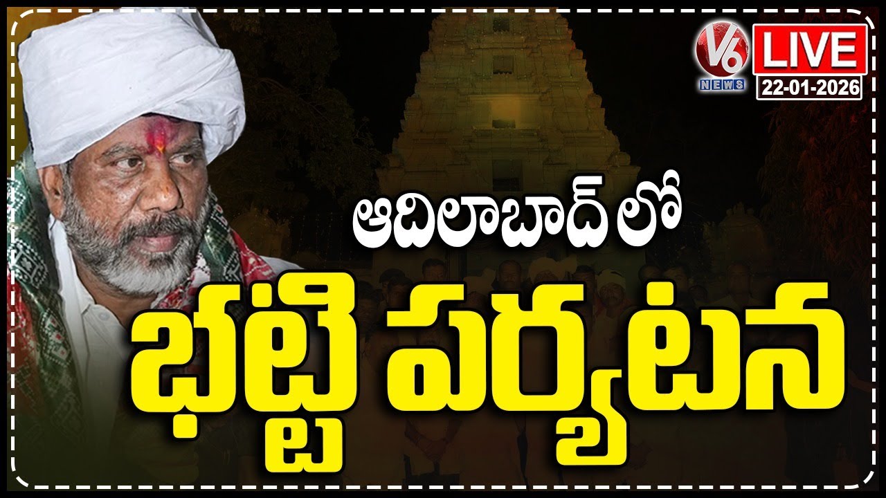 LIVE : Deputy CM Bhatti Visit Adilabad | V6 News