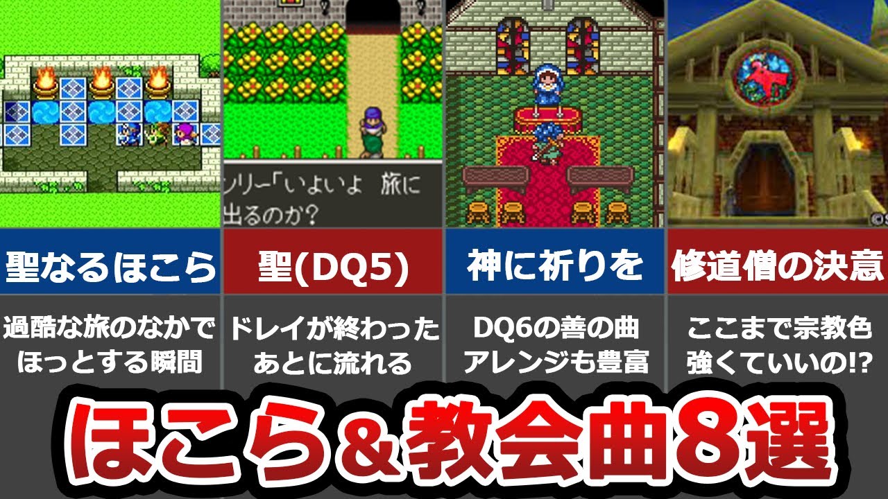 【歴代ドラクエ】至高のほこら＆教会曲8選【作業用神曲】