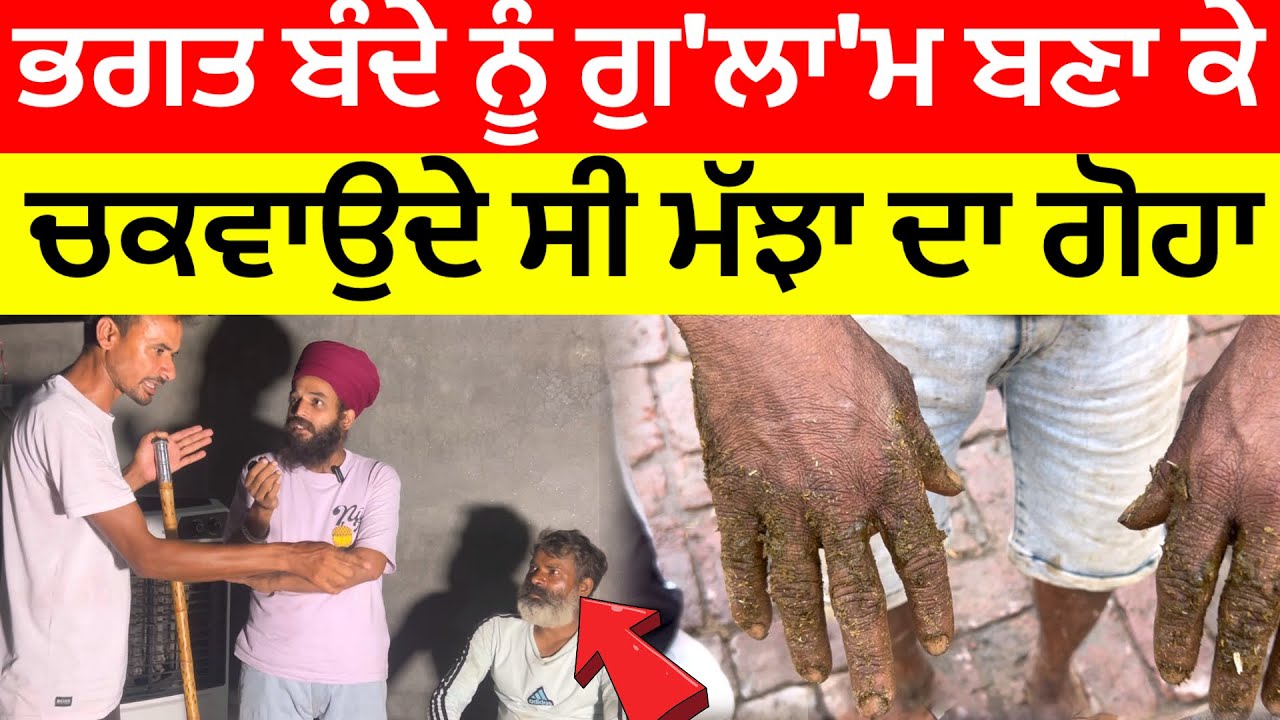 ਭਗਤ ਬੰਦੇ ਨੂੰ ਗੁ'ਲਾਮ ਬਣਾ ਕੇ ਚਕਵਾਉਦੇ ਸੀ ਮੱਝਾ ਦਾ ਗੋਹਾ ਪਿੰਡ ਮਸਤਗੜ ਨਜਦੀਕ ਖੇਮਕਰਨ (ਤਰਨ ਤਾਰਨ)