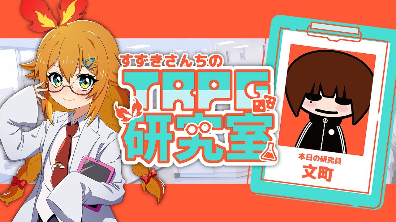 【すずきさんちのTRPG研究室】#5 本日の研究員：文町