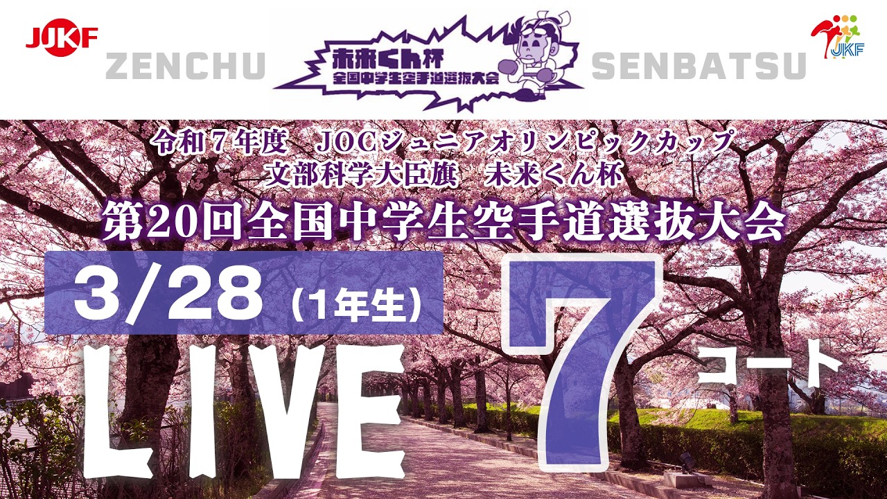 【3月28日配信！】7コート 未来くん杯 第20回全国中学生空手道選抜大会（1年生）