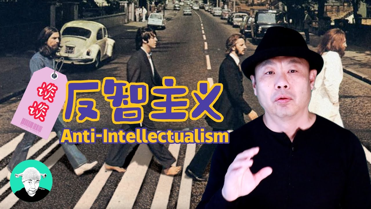 反智主义
