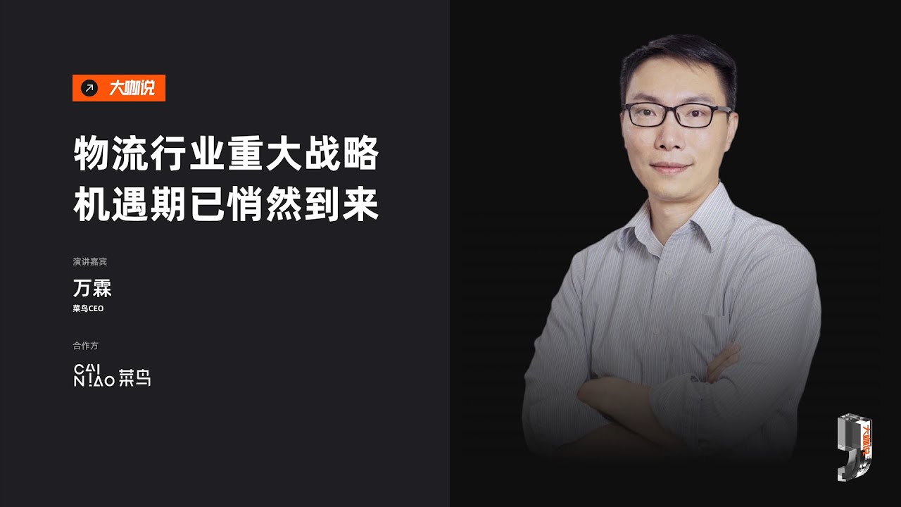 阿里云大咖说：物流行业重大战略机遇期已悄然到来。今日大咖：菜鸟CEO-万霖