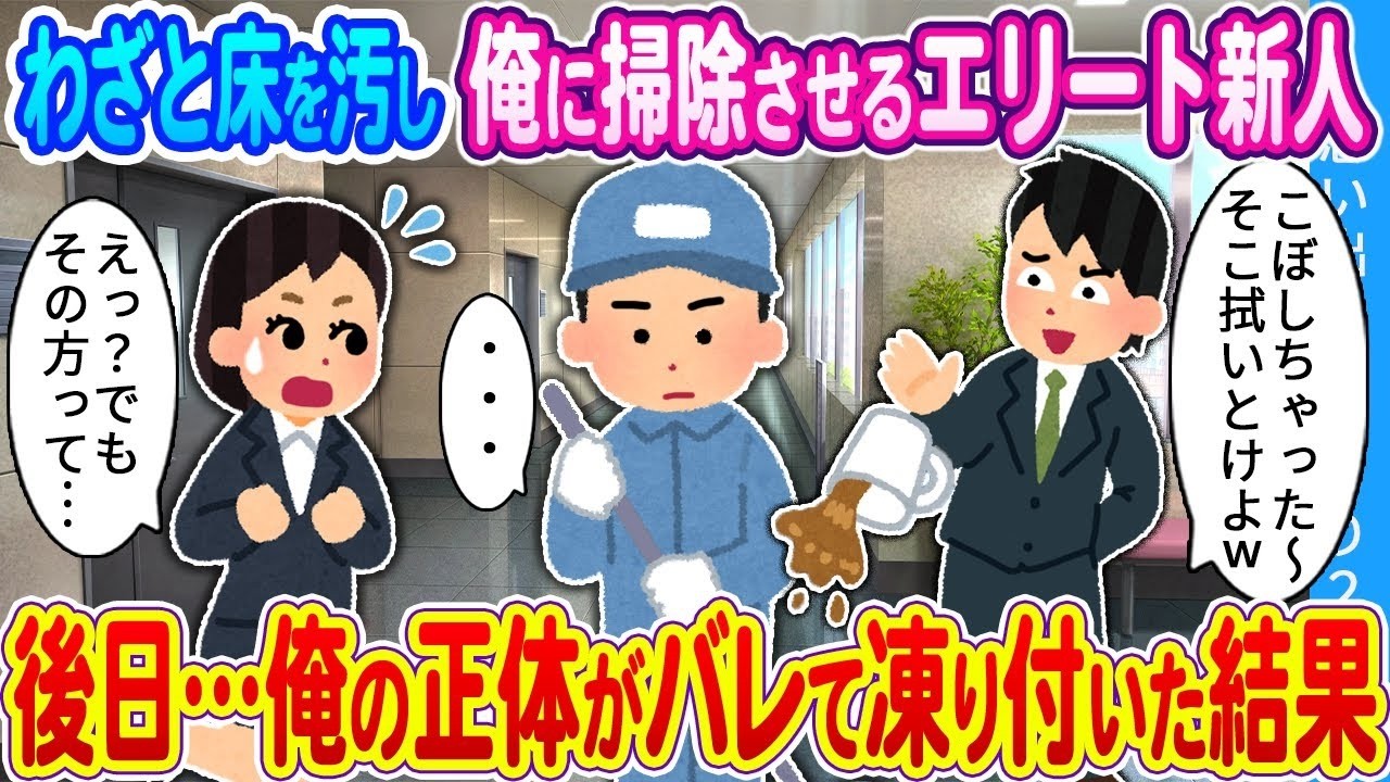わざと床を汚して私に掃除をさせるエリート新人。後で…私の正体がばれて凍りつく羽目に。
