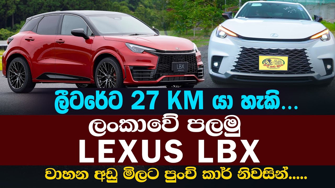 ලීටරේට 27KM යා හැකි, ලංකාවේ පලමු LEXUS LBX වාහන අඩු මිලට පුංචි කාර් නිවසින්.@topnewslk