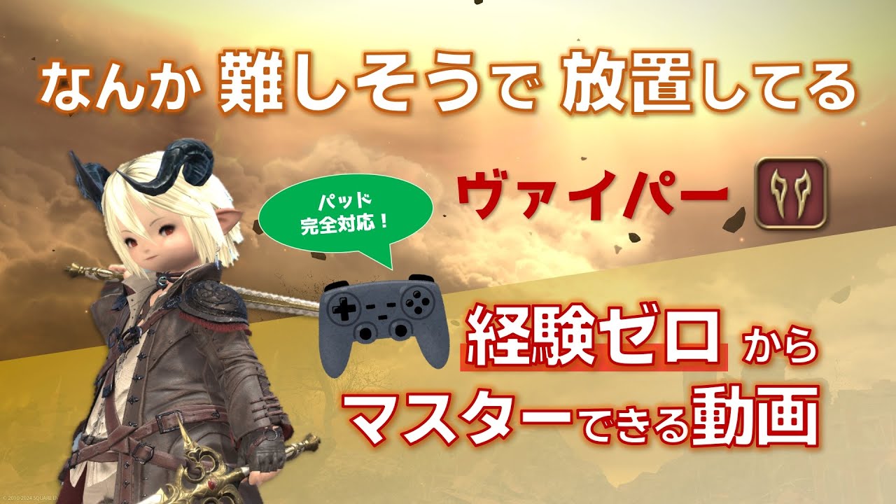 【FF14】パッド完全対応！ 初心者向けヴァイパー解説【7.05】【黄金のレガシー】