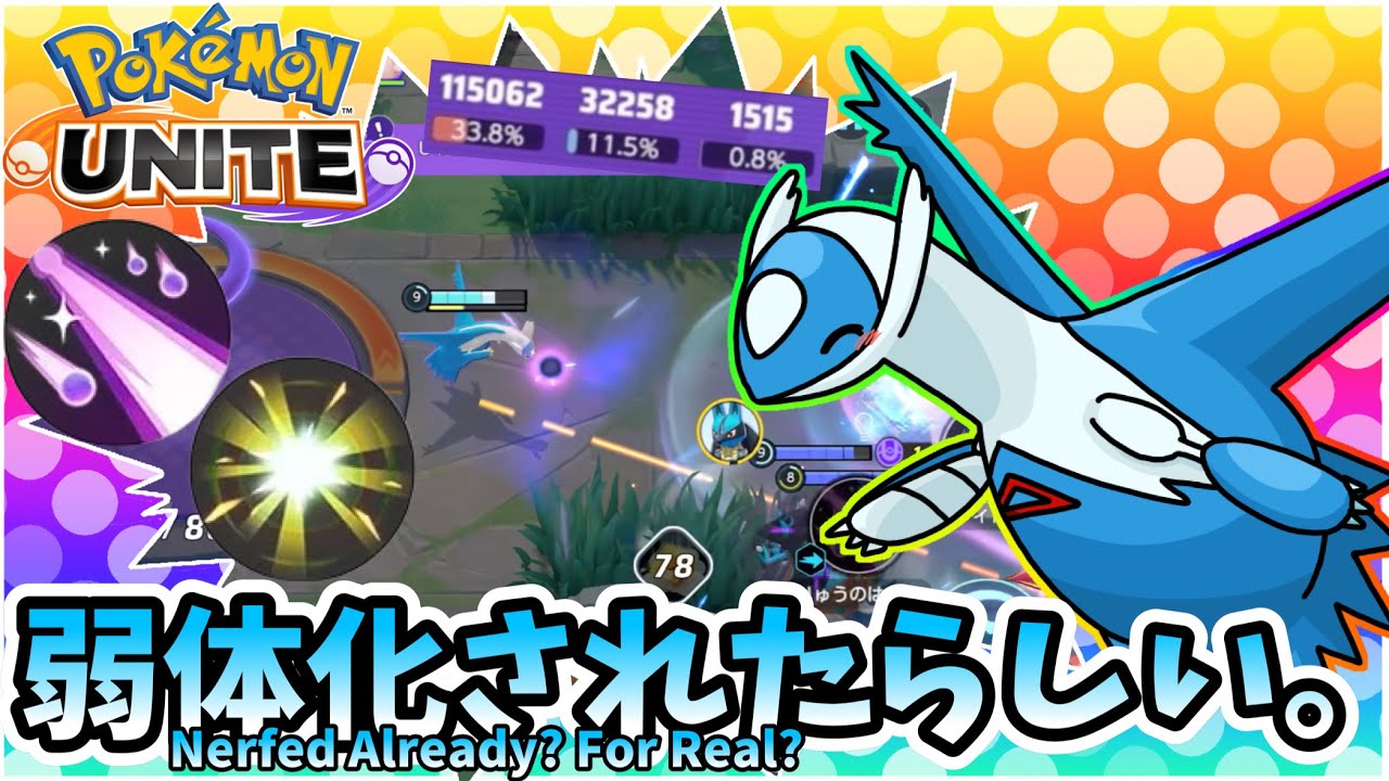 弱体化されたらしい？本当？ / Nerfed Already? For Real?【ラティオス / Latios】｜ポケモンユナイト / Pokémon UNITE