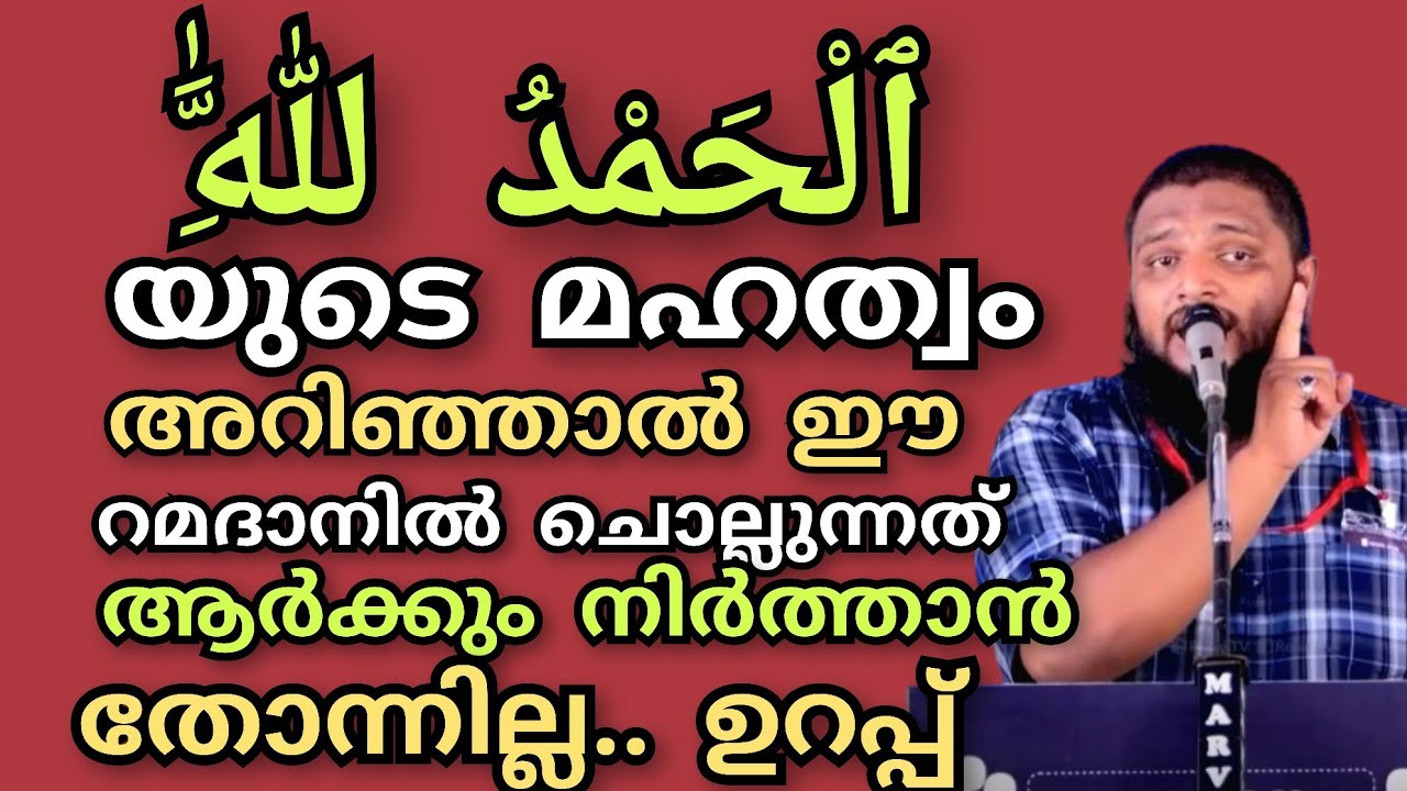 അൽഹംദുലില്ലാഹ് യുടെ മഹത്വം അറിഞ്ഞാൽ ഈ റമദാനിൽ നാം ഒരുപാട് തവണ അറിയാതെ ചൊല്ലിപ്പോകും.. #unaispappinis