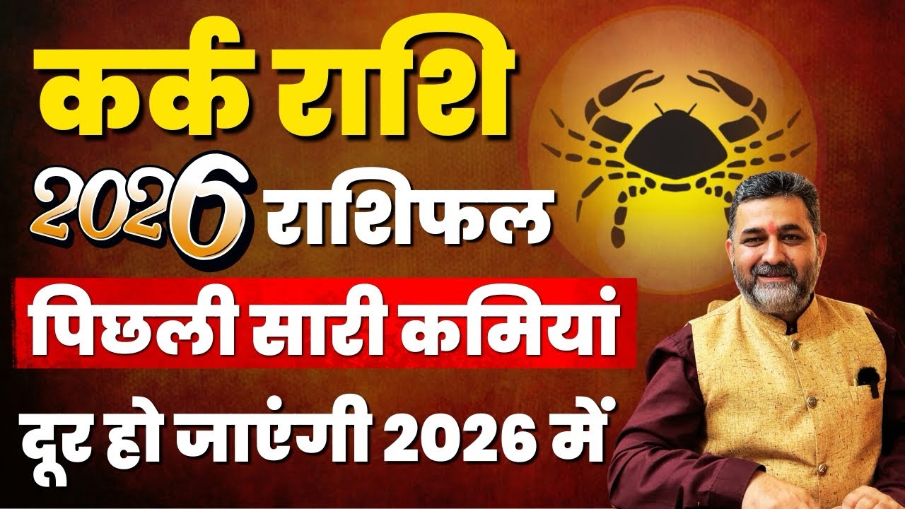 kark Rashi Rashifal 2026 | कर्क राशि 2026 राशिफल | Rashifal 2026 | cancer rashifal 2026 | astrology 