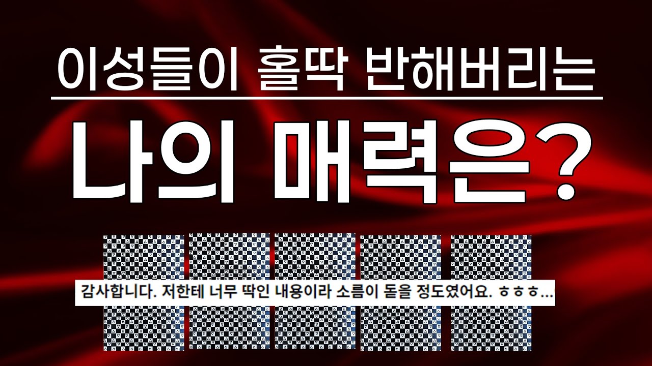[타로/연애운] 이성들이 생각하는 나의 매력과 이미지! 나의 매력에 어울리는 연애상대는?