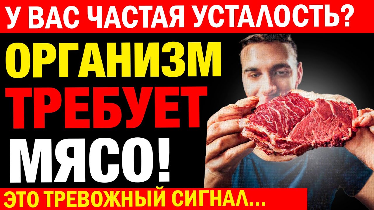 Вам больше 60 и нет ЭНЕРГИИ? Вашему ОРГАНИЗМУ нужно это МЯСО!