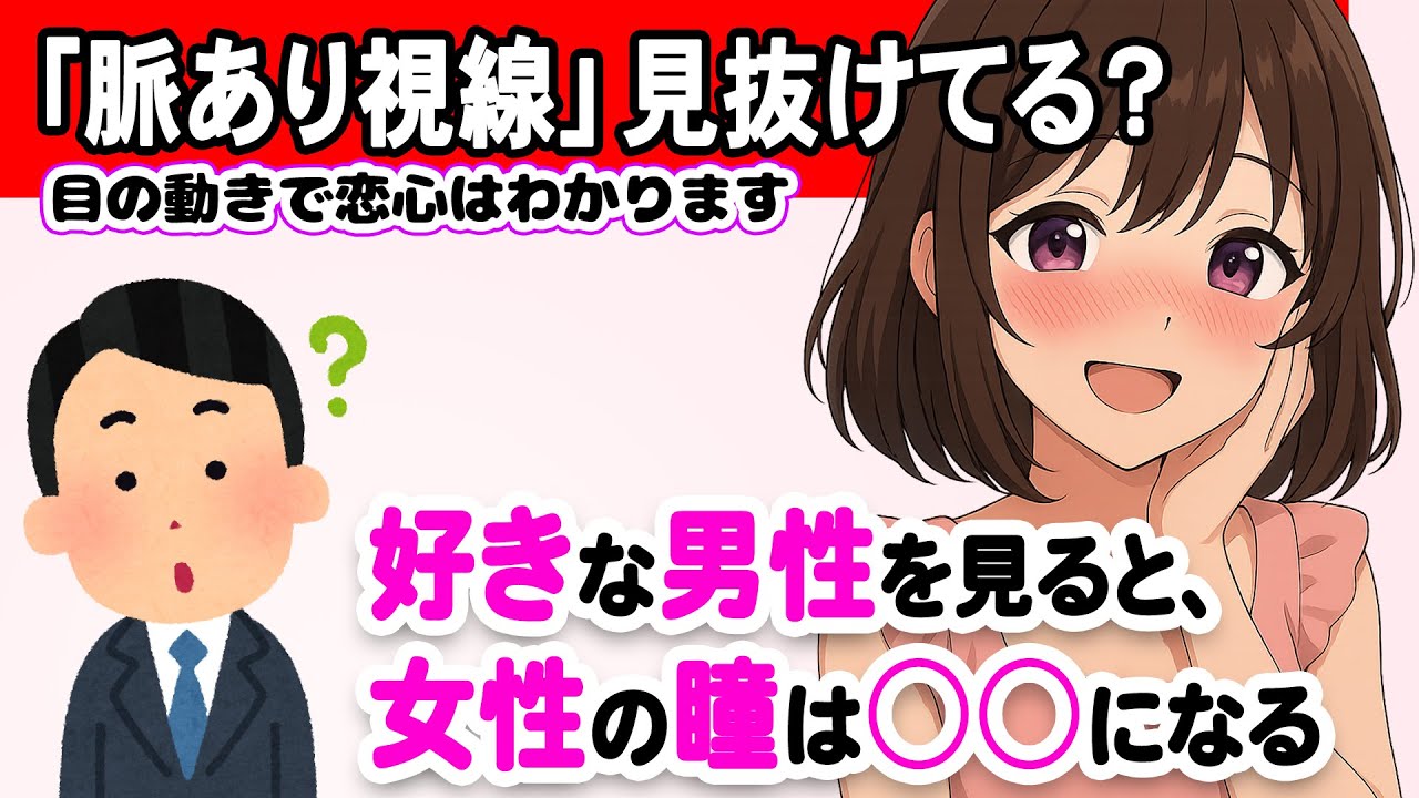 目線でわかる女性の本音！視線に隠れた脈ありサイン7選【恋愛心理学】 #恋愛 #恋愛雑学