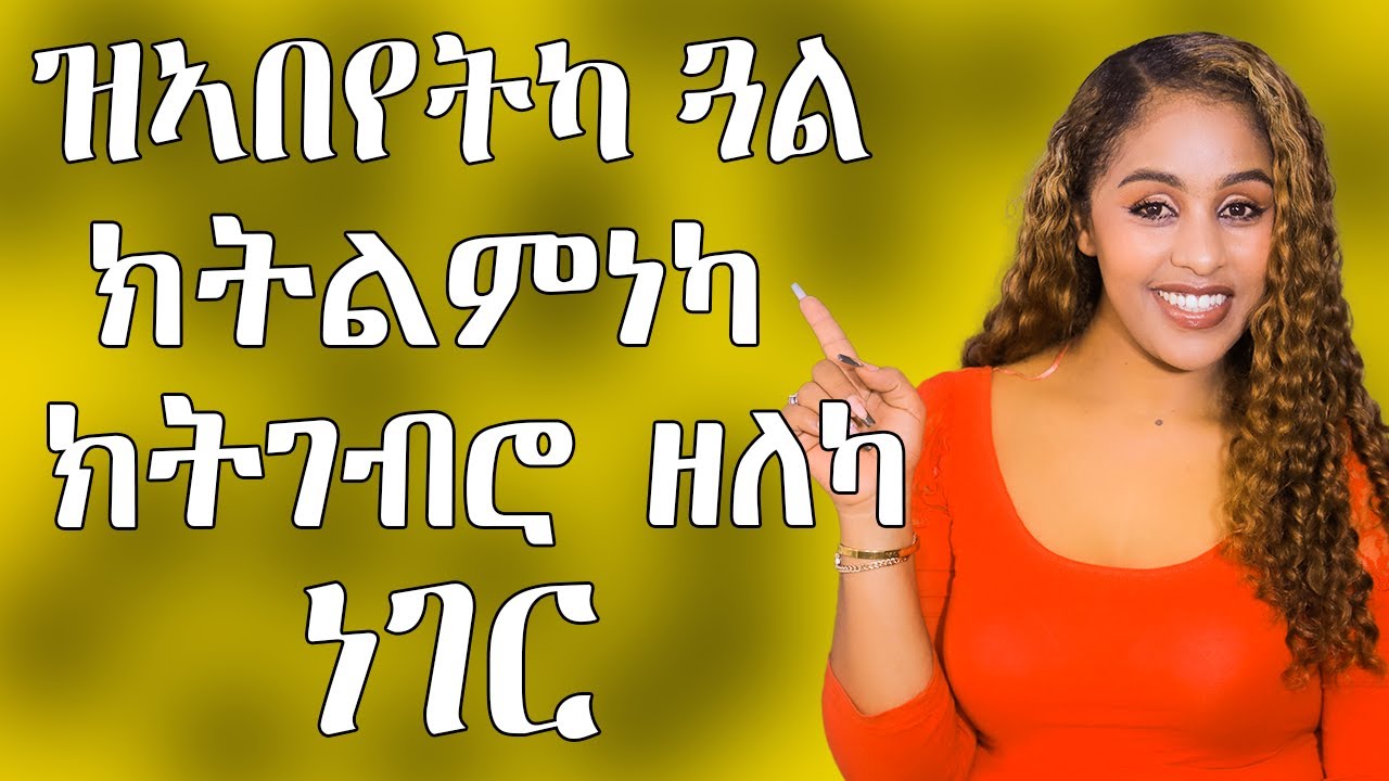 ዝ ኣበይትካ ጋል ክትልምነካ ክትገብሮም ዘለካ ነገራት Hiyab media