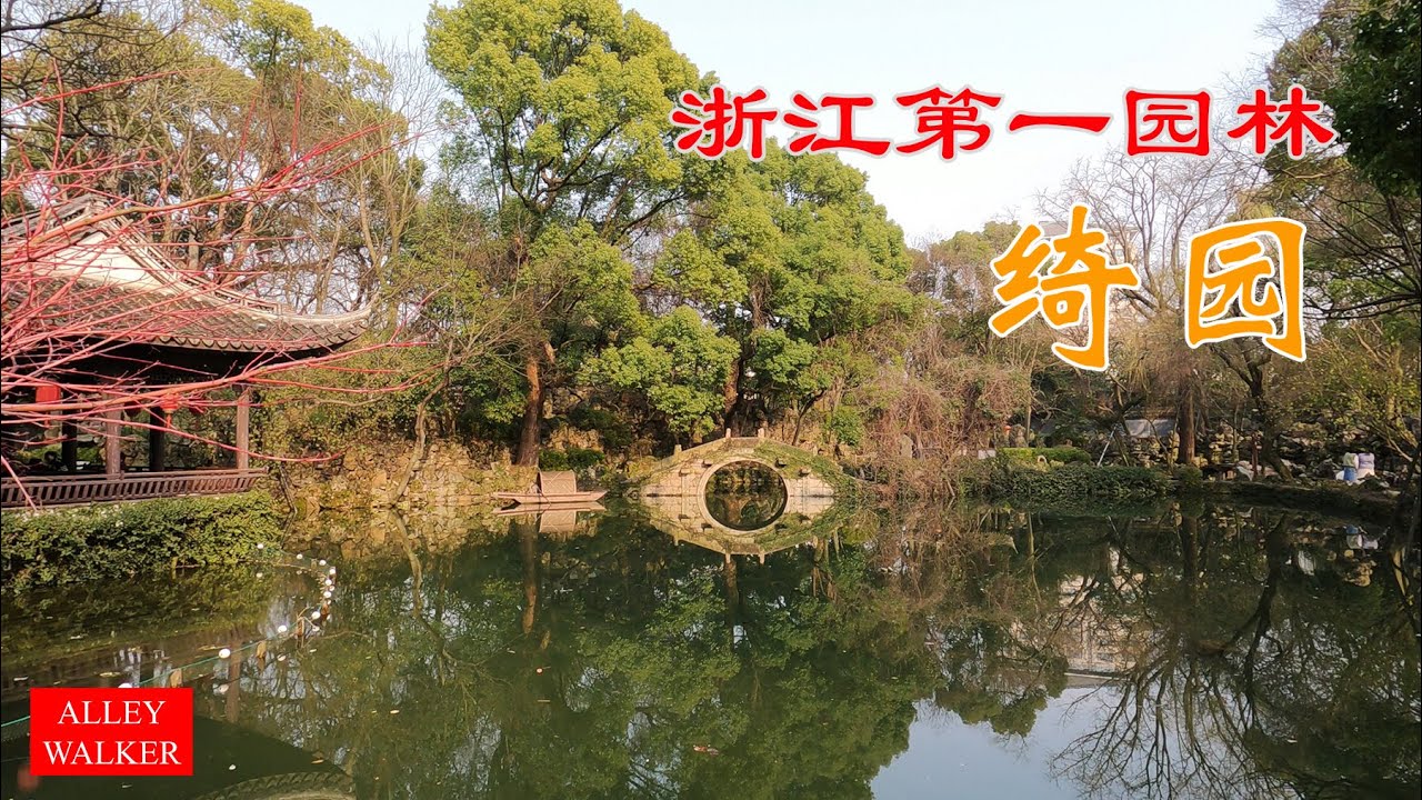浙江第一园林绮园，兼收扬州、杭州、苏州园林三种风格之长，为江南典型私家园林风格。绮园的园林和水域面积宏大，为浙江园林第一。绮园效法杭州西湖十景，设置了绮园十景。《红楼梦》、《聊斋》等电视剧曾在此取景。