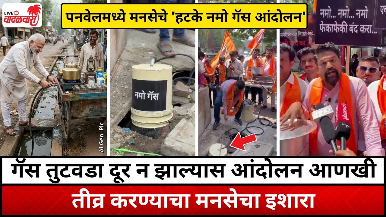 पनवेलमध्ये मनसेचे 'हटके नमो गॅस आंदोलन'; गॅस तुटवडा दूर न झाल्यास आंदोलन आणखी तीव्र करण्याचा इशारा