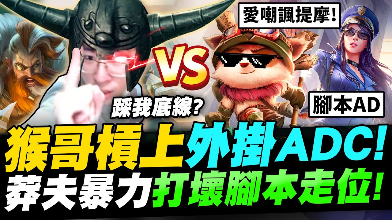 猴哥歐拉夫：把「腳本」都給打服了！