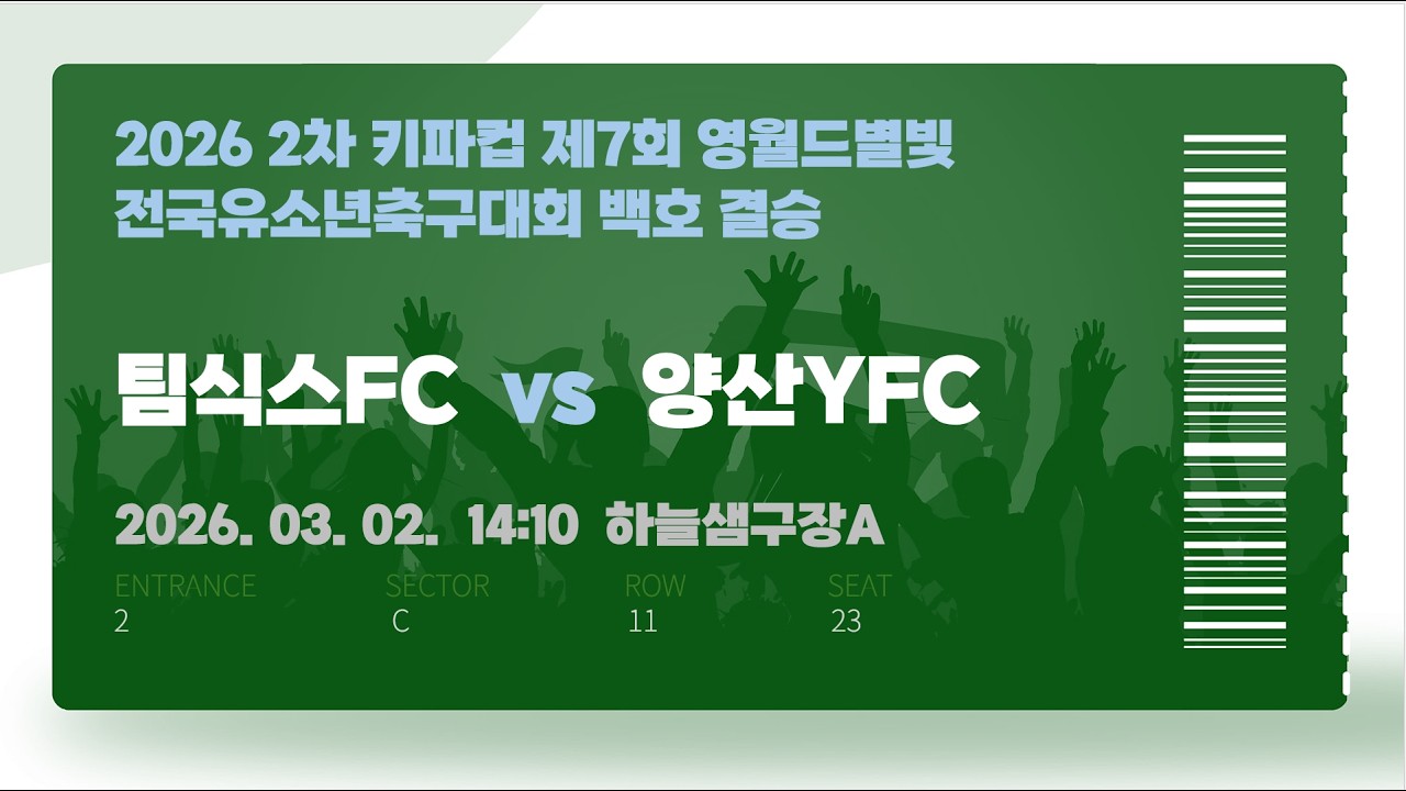 KYFA2차 백호 결승 팀식스FC vs 양산YFC / 2026 2차 키파컵 제7회 영월드별빛전국유소년축구대회
