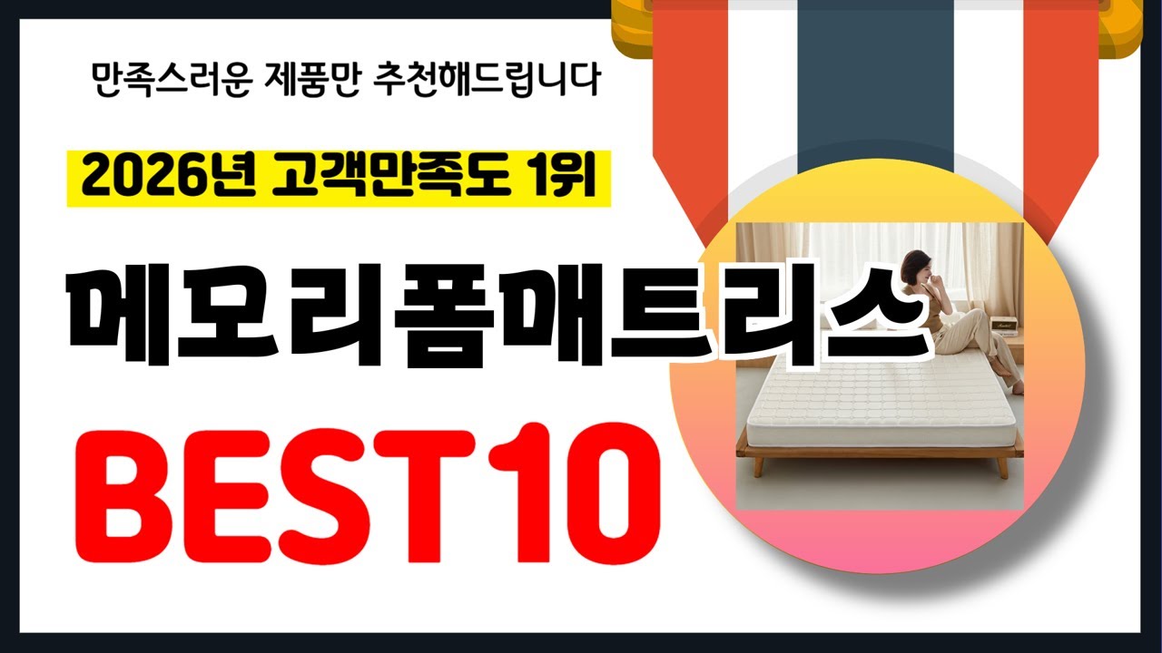 년 고객만족도 1위 메모리폼매트리스 추천! 역대급 가성비 최신 인기제품BEST10