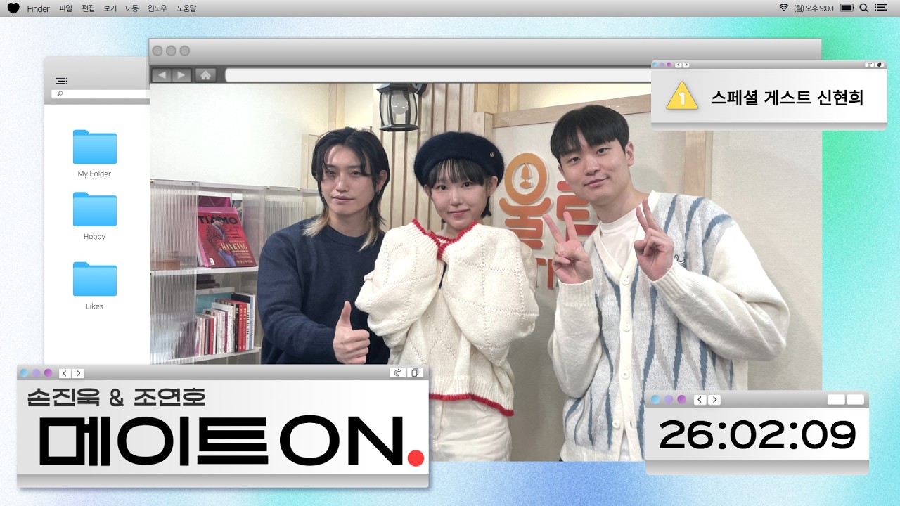스페셜 게스트 #신현희 와 함께합니다~💙 #손진욱 & #조연호 의 메이트온 | 2026.02.09 (119회)