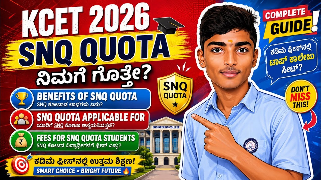 🎯 KCET 2026 SNQ Quota Complete Guide | SNQ ಕೋಟಾ ಲಾಭಗಳು, ಅರ್ಹತೆ & ಫೀಸ್ ಸಂಪೂರ್ಣ ಮಾಹಿತಿ! 🔥 #snq #kcet 