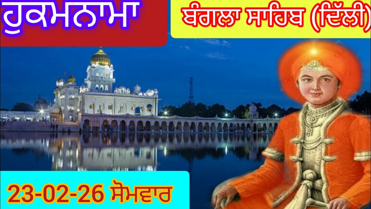 Today Hukamnama Gurdwara shri Bangla sahib Delhi ਹੁਕਮਨਾਮਾ ਸ਼੍ਰੀ ਬੰਗਲਾ ਸਾਹਿਬ ਦਿੱਲੀ 23-02-26