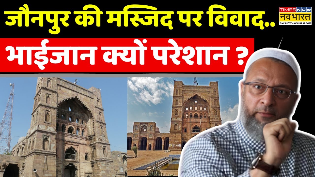Jaunpur Atala Masjid Row: Sambhal के बाद Jaunpur...सुनवाई के बाद खुदाई ! | Owaisi | Latest News