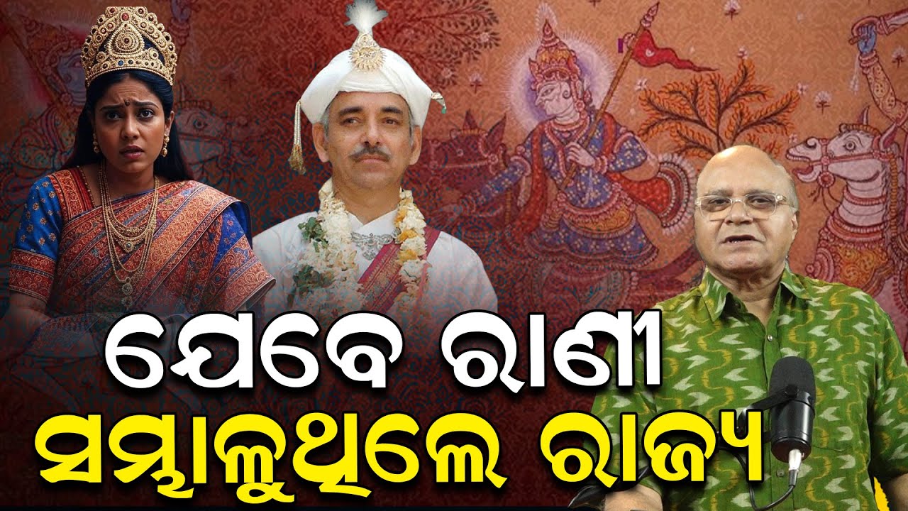 ଯେବେ ରାଣୀ ସମ୍ଭାଳୁ ଥିଲେ ରାଜ୍ୟ | Rajaram Satapathy | Gajapati Maharaj and Queen | Puri | News Room
