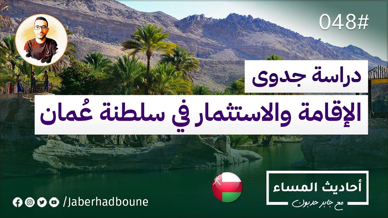 جابر حدبون | #048 كيف أقوم بزيارة إلى #سلطنة_عمان لدراسة جدوى #الاستثمار والإقامة؟ 2022