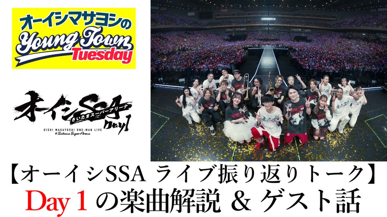 【オーイシSSA振り返りトーク】Day１の楽曲解説 ＆ ゲスト話【切り抜き/オーイシマサヨシのヤングタウン第208回放送(2025/9/30)】
