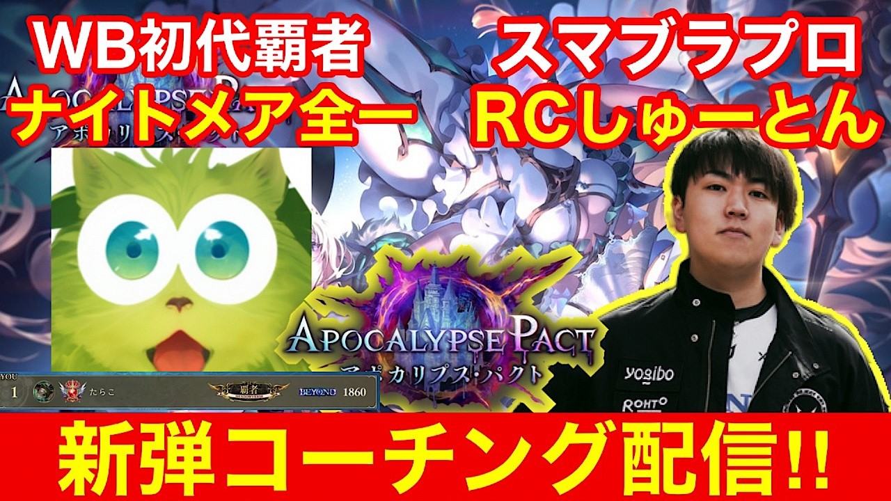 【シャドバWB】ミルティオうまくなりたい人必見！ナイトメアBEYONDによるガチコーチング枠！！【アポカリプス・パクト】