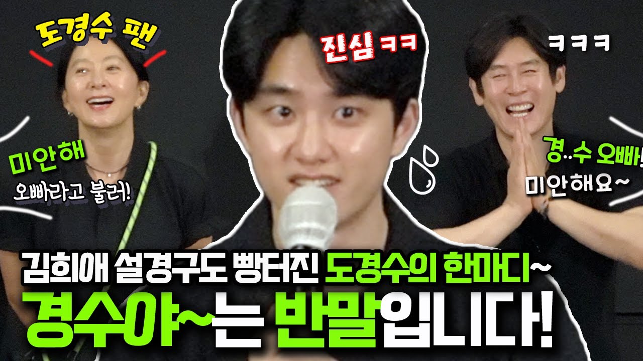 🔥반말하는 어린? 팬들에게 시원하게 한방 날린 도경수ㅋㅋㅋ 🤣 갑자기 팬들 반응은? '미안해' ㅋㅋㅋ 영화 더 문 무대인사 