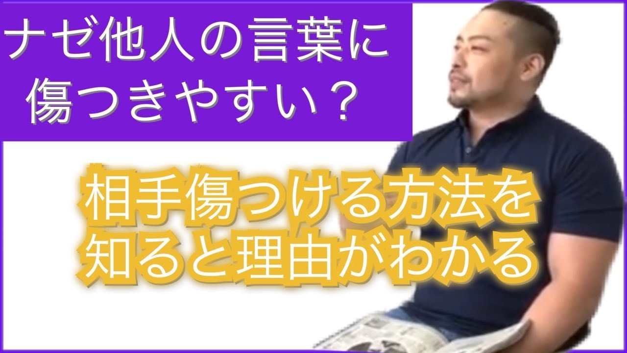 相手を簡単に傷つける方法を知ると、他人の言葉に落ち込みやすい理由がわかります