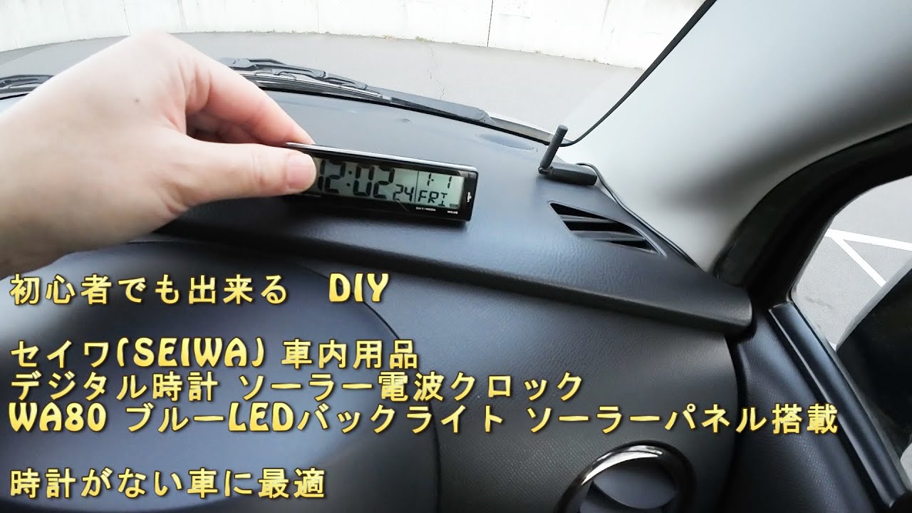 車に時計がなかったのでソーラー電波時計を追加してみた　MH23SワゴンRスティングレー　セイワSEIWA 車内用品 デジタル時計 ソーラー電波クロック WA80 ブルーLEDバックライト