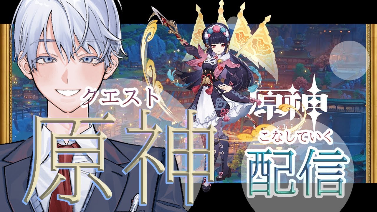【  #原神    】 初見さんいらっしゃい！！今日も素材集めたり色々！”！　＃声優　＃配信  　＃ゲーム配信　 #ゲーム実況 　#新人ユーチューバー　  #原神 #genshinimpact