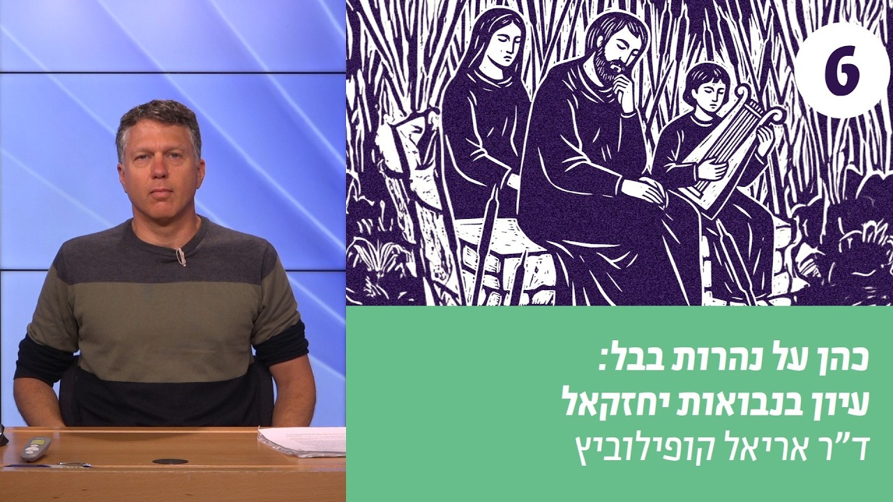 כהן על נהרות בבל | שיעור 6 – מי יזכה לרשת את הארץ?  | ד