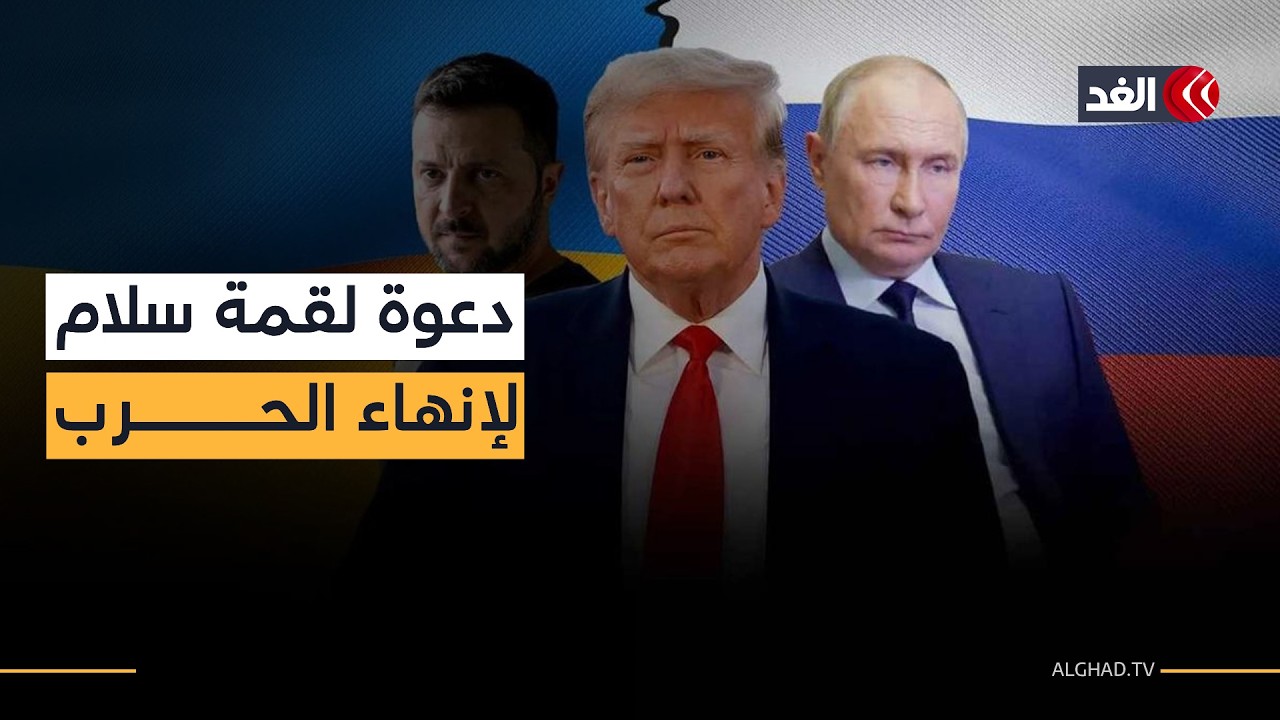 دعوة لعقد قمة ثلاثية بين روسيا وأميركا وأوكرانيا لوقف حرب البلدين