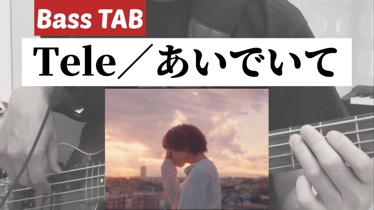 [Bass TAB] Tele『あいでいて』Bass Cover