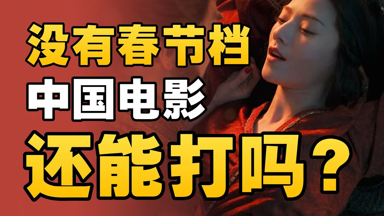 春节档，中国电影的救命稻草和慢性毒药 - IC实验室出品