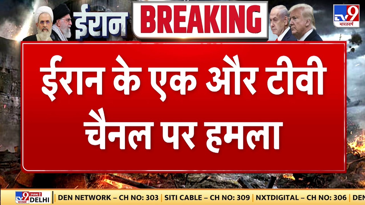 Israel Iran War: ईरान के एक और TV चैनल पर हमला - TV9 | Khamenei | Trump | Breaking News | Netanyahu
