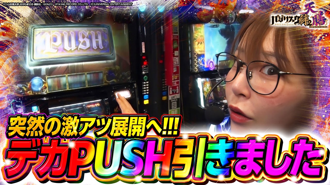 【PV女王決定戦♯1】波美はるかに突然の激アツ展開!?『デカPUSH引きました!!』 #バジリスク天膳  #波美はるか #ナミ