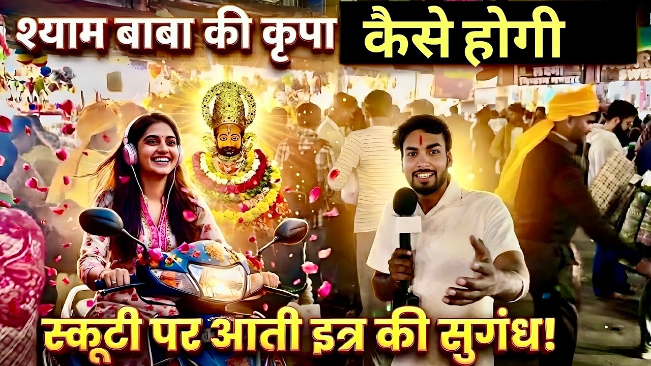 श्यामबाबा कैसे कृपा करते हैं ! Khatu shyam yatra | Khatushyam Baba ke Chamtkar| Hemrajkhatuwala01