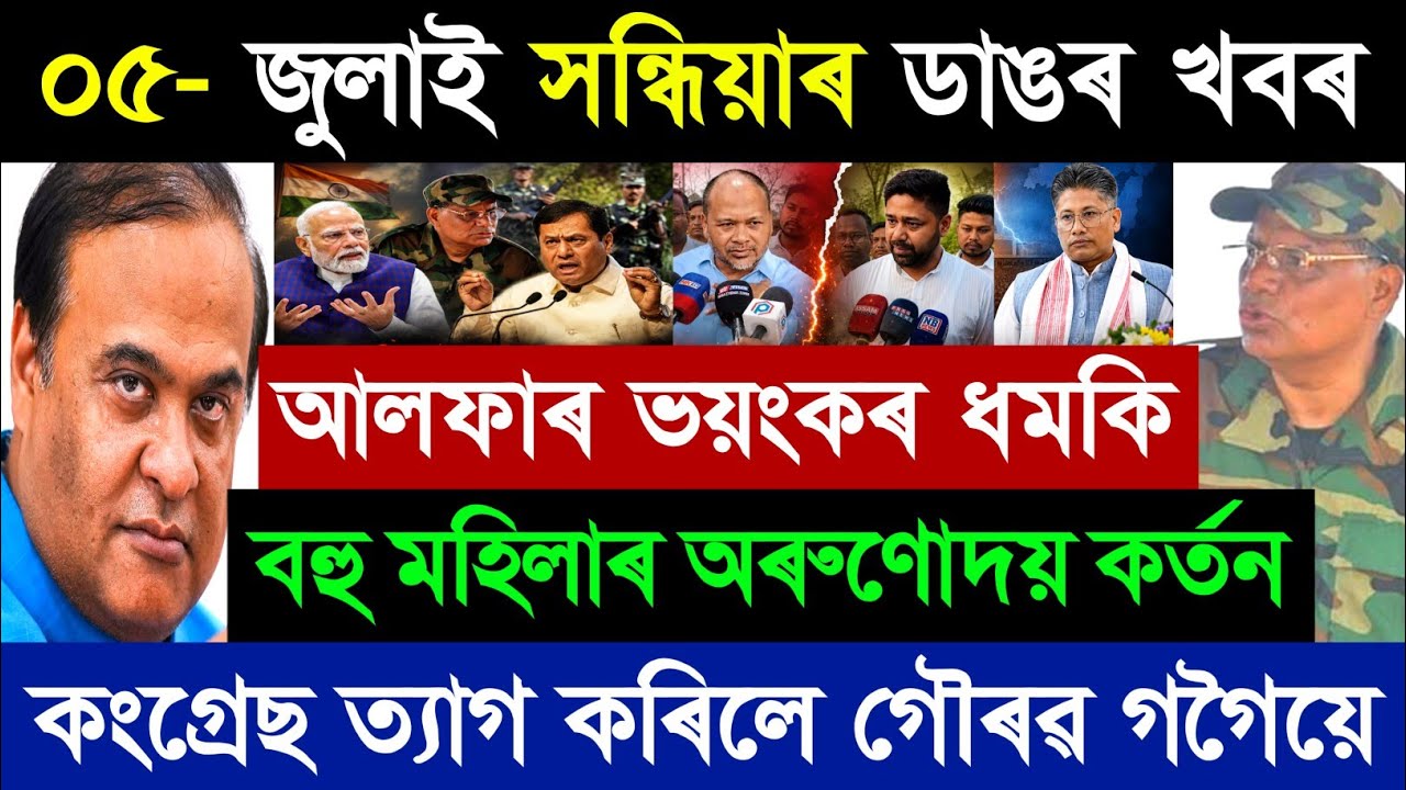 ০৫ জুলাই অসমীয়া ব্রেকিং নিউজ আজ | অরুণোদয় বিগ আপডেট | হিমন্ত | গৌরব গগৈ | আসাম নিউজ