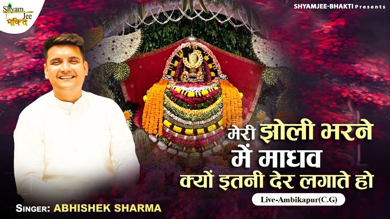 Abhishek Sharma Madhav~मेरी झोली भरने में  माधव क्यों इतनी देर लगाते हो ~Bansuriwala Bhakti