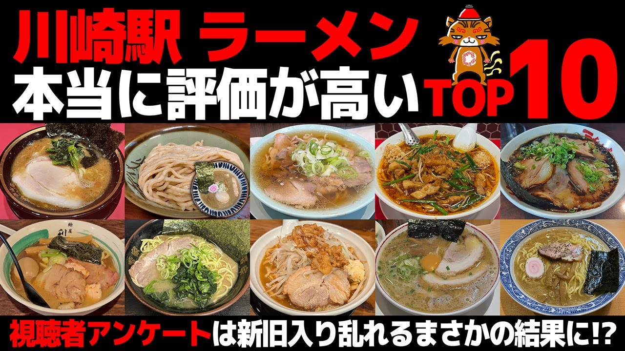 【忖度なし】川崎駅ラーメンランキングTOP10｜視聴者アンケートで決定！神奈川屈指の激戦区の頂点は？