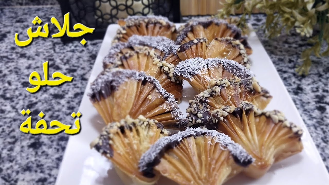 جلاش حلو بسهولة وطعم وشكل تحفففة💥