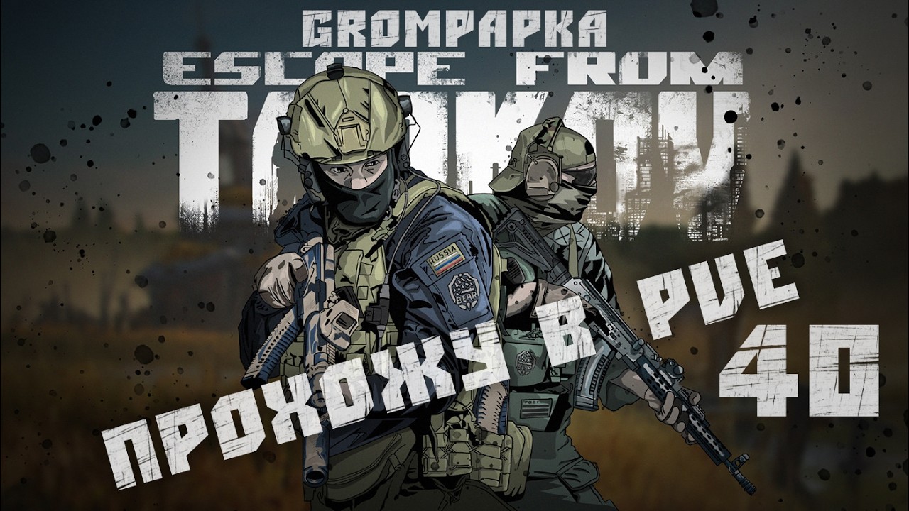 Escape from Tarkov. Прохожу в PvE. 40 Серия